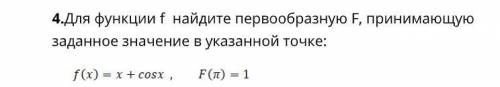 Для функции f найдите первообразную F, принимающую заданное значение в указанной точке: