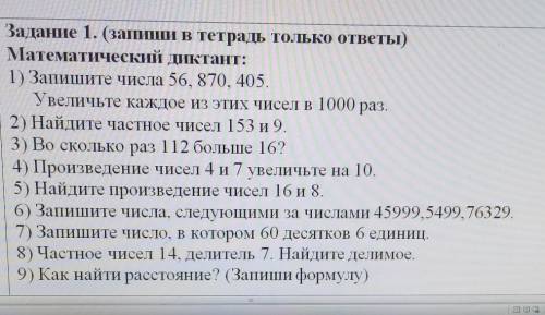 За тание 1. (ваши в тетра и токо ответы) Математический диктант:1) Запишите числа 56, 870, 405.Увели