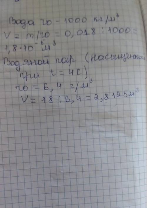 9. Определите объем 18 г воды при 4°С. Какой объем займет количество воды в виде пара?А) 18 мл, 2240