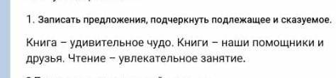 Записать предложения, подчеркнуть подлежащее и сказуемое. Книга - удивительное чудо. Книги - наши и