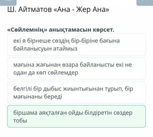 «Сөйлемнің» анықтамасын көрсет. біршама аяқталған ойды білдіретін сөздертобыбелгілі бір дыбыс жиынты