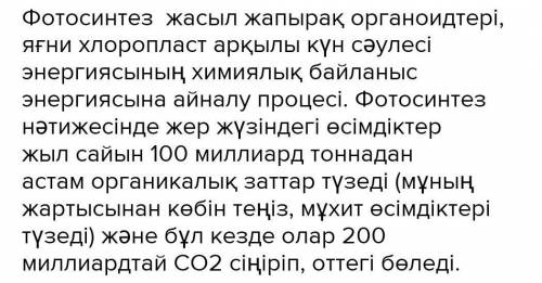 .Табиғатта және адам өміріндегі фотосинтездің маңызытақырыбы бойынша эссе жаз дам лучший ответ ​