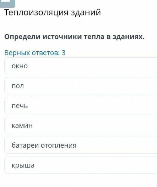 Теплоизоляция зданий Определи материалы, используемые в качестве теплоизоляторов.Верных ответов: 3пл