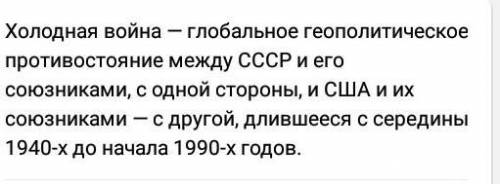 1.Объясните понятие холодная война 2.Охарактеризуйте, в чем было противостояние 2 военно-политичес