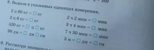 8. Вырази в указанных единицах измерения. 2 ч 2 минМИН2 ц 60 кг = КГ2 ц6 кг = Окг3 ч 4 минМИН520 кгО