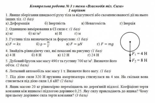 Контрольна робота № 3 з теми Взаємодія тіл.Сила. 1 варіант ​