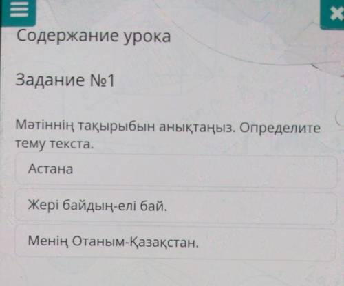 Мәтіннің тақырыбын анықтаңыз. Определите тему текста.АстанаЖері байдың-елі бай.Менің Отаным-Қазақста