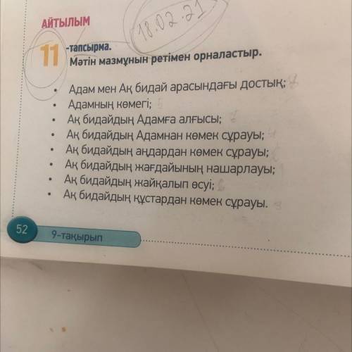 -тапсырма. Мәтін мазмұнын ретімен орналастыр. е Адам мен Ақ бидай арасындағы достық; Адамның көмегі;