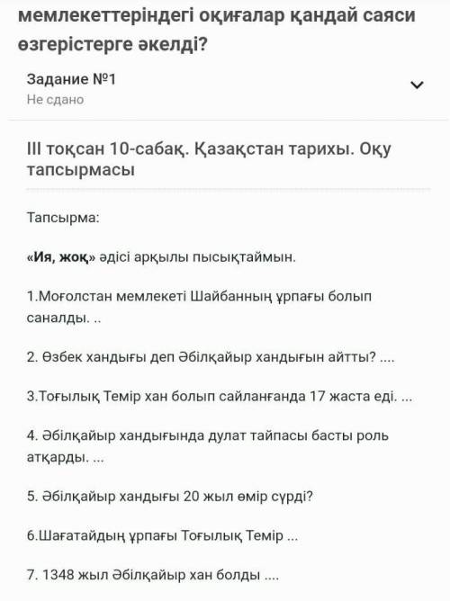 Тапсырма: «Ия, жоқ» әдісі арқылы пысықтаймын.1.Моғолстан мемлекеті Шайбанның ұрпағы болып саналды. .