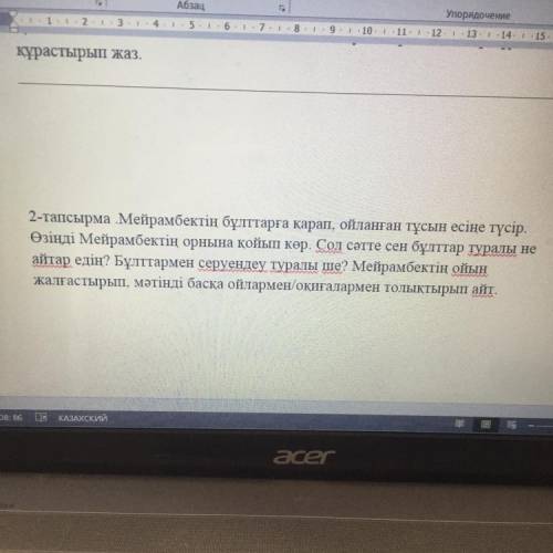 2-тапсырма Мейрамбектің бұлттарға қарап, ойланған тұсын есіңе түсір. Өзіңді Мейрамбектің орнына қойы