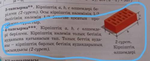 4-тапсырма** **, Кірпіштің a, b, c өлшемде- рі берілген. Кірпіштің көлемін толық бетініңауданына қат