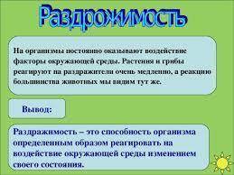 Напишите эссе на тему раздражители живых организмов . В соответствии с темой подготовьте электронн