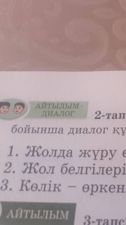 2-тапсырма АКВАРИУМ. Төмендегі тақырыптардың бірі бойынша диалог құрыңдар.​