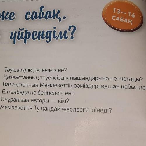 Сұрақтарға жауап бер Тәулсіздік дегеніміз не? и не пишыти сфоькои то или дуратские вапросы ок​