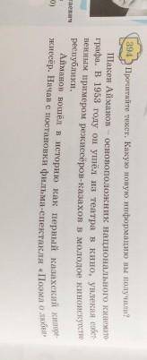 394 Прочитайте текст. Какую новую информацию вы получили