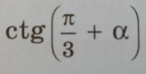 с алгеброй Ctg(п/3+a) и смотрите далее