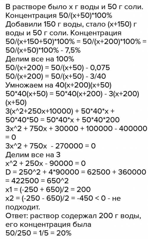 К раствору, содержащему 50 г соли, добавили 150 г воды. После этого его концентрация уменьшилась на