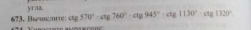 Угла.673. Вычислите: ctg 570° . ctg 760° . ctg 945° . ctg 1130° . ctg 1320°.​