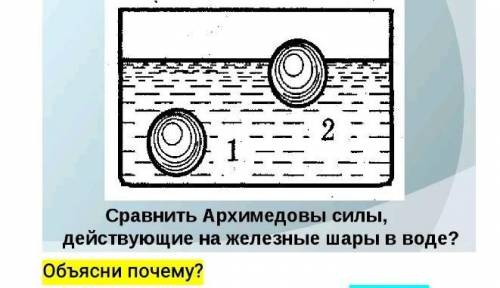 Сравнить Архимедовы силы действующиина железные шары в воде? ​