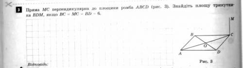 Пряма МС перпендикулярна до площини ромба ABCD знайдіть площу BDM якщо BC=MC=BD=6​