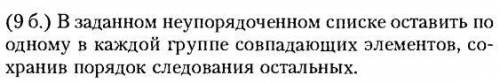 Сделайте программу на python использую фунцию def В заданном неупорядоченном списке оставить по одно