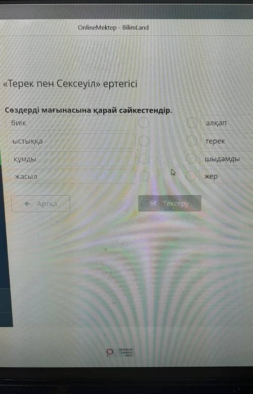 Online Mektep - BilimLand «Терек пен Сексеуіл» ертегісіЕн Сексеуіл»Сөздерді мағынасына қарай сәйкест