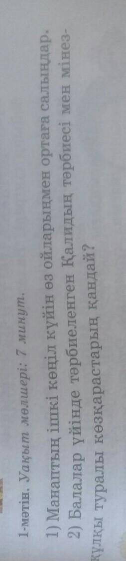 1-мəтін. Уақыт мөлшері: 7 минут. 1) Манаптың ішкі көңіл күйін өз ойларыңмен ортаға салыңдар.2) Балал