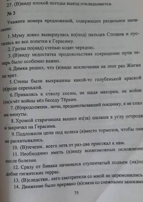 Условие задания изменим: 1 Выписать предложения, содержащих раздельное написание предлогов.2.Первое