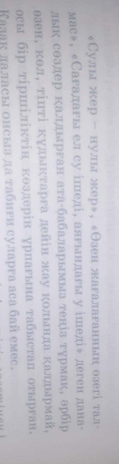 Ы.Алтынсариннің «Өзен» өлеңінен есімдіктерді тап​