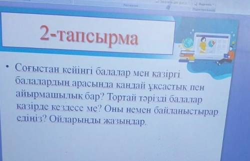 Соғыстан кейінгі балалар мен қазіргі балалардың арасында қандай ұқсастық пен айырмашылық бар . ​