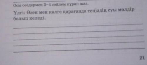 Осы сөздермен 3-4 сөйлем құрап жаз. Үлгі: Өзен мен көлге қарағанда теңіздің суы мөлдірболып келеді.