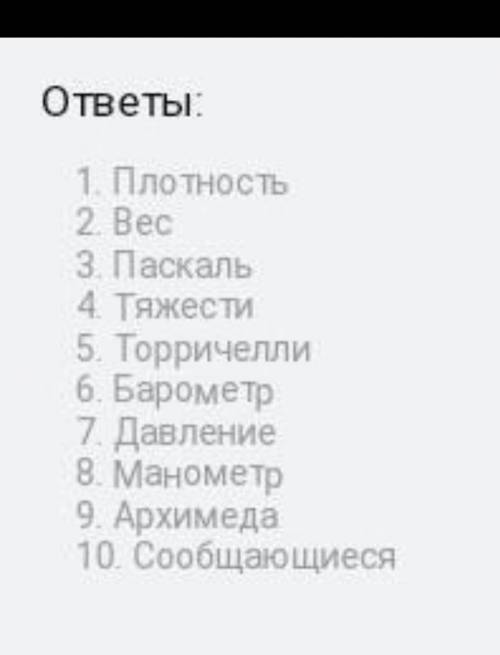 1. Параметр, от которого зависит давление в жидкости. 2. Причина существования атмосферного давления