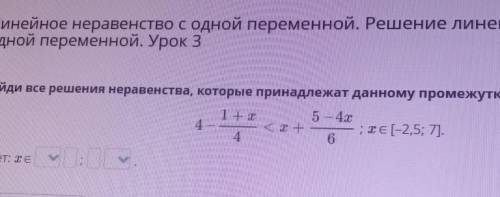 Найди все решения неравенства, которые пренадлежат одному промежутку​