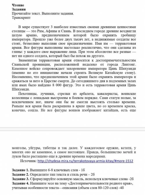 Задание 1. Выпишите 6-8 ключевых слов-1б Задание 2. Определите тип текста и стиль речи – 2бЗадание 3