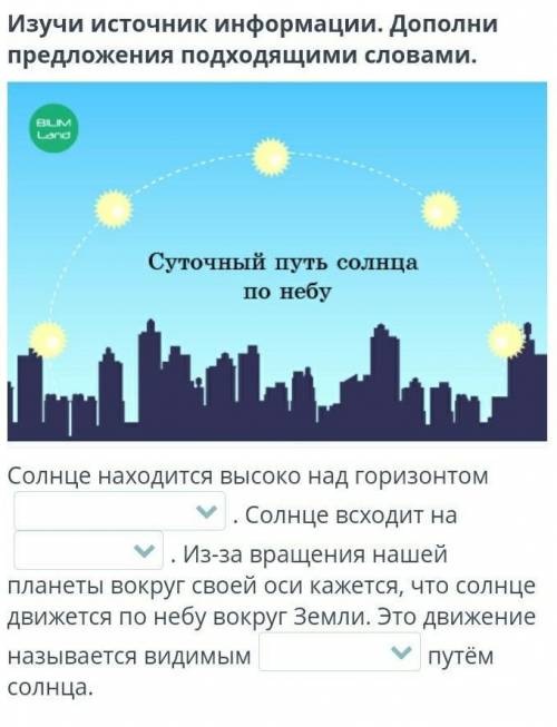 Изучи источник информации. Дополни предложения подходящими словами. ￼Солнце находится высоко над гор