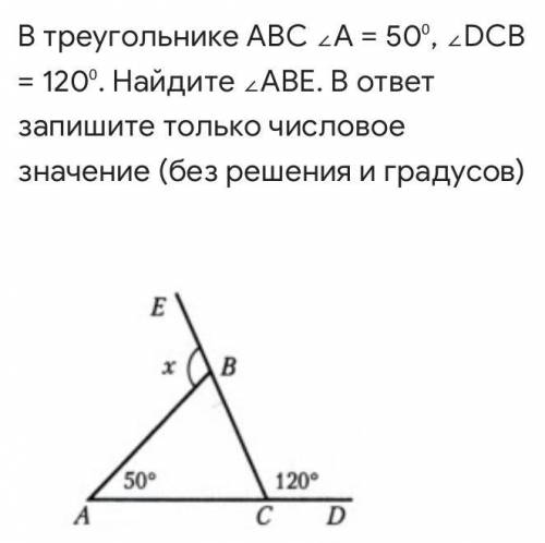 В треугольнике АВС ∠А = 50⁰, ∠DСВ = 120⁰. Найдите ∠АВЕ. В ответ запишите только числовое значение