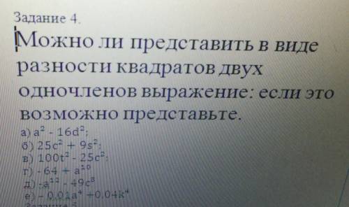 Задание 4. Можно ли представить в видеразности Квадратов ДВУХОдночленов Выражение: если этоВОЗМОЖНо