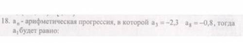 Арифметическая прогрессия, в которой а3=-2,3 а8-0,8, тогда а1 будет равно