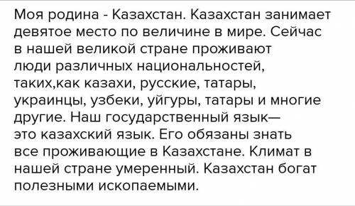 Соченение на тему мой не зависемый Казахстан 8-10 предложений