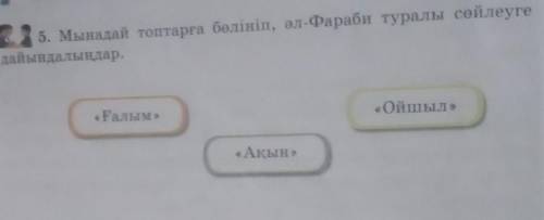 Мынадай топтарға бөлініп, ал Фараби туралы сөйлеугедайындалмилар.«Ойшыл​