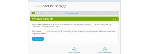 Какой заряд перемещается на участке цепи, если при этом совершается работа 175,97 Дж? Электрическое