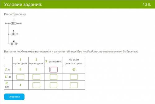 Рассмотри схему! Выполни необходимые вычисления и заполни таблицу! При необходимости округли ответ д