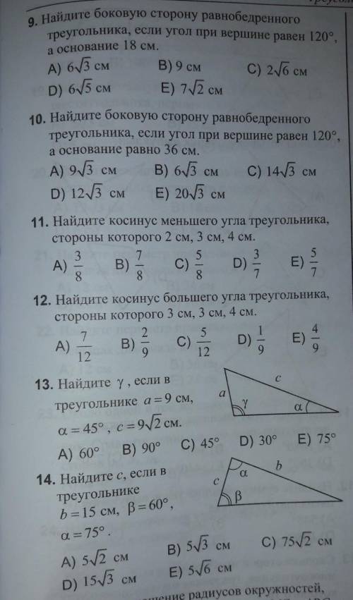 Теорема синусов решить эти задания ,с 9 по 14 решение важно ответы должны быть такими: 9A 10D 11B 12