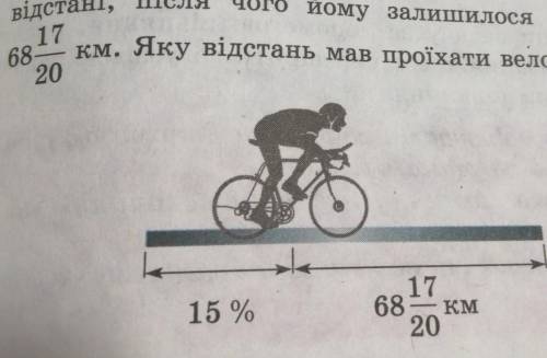 За першу годину велосипедист проїхав 15% відстані, після чого йому залишилося проїхати ще 68... Яку