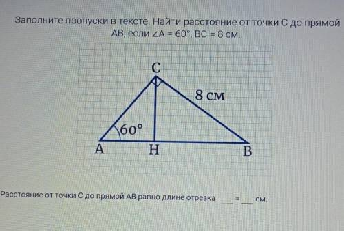 Что писать в последнем?Расстояние от точки С до точки АВ равно длине отрезка ... =...см?? ​