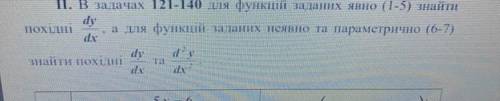 В задачах для функції заданих явно (1-5) знайти похідні dy/xy, а для функції заданих неявно знайти п