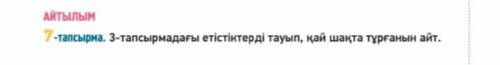 3 тапсфрмадагы етістіктерды тауып қай шакта тұрғанын айт