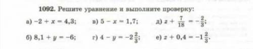 1092. Решите уравнение и выполните проверку 6 КЛАСС МАТЕМАТИКА по быстрее ​