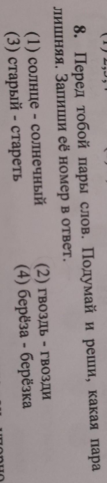 Перед тобой пары слов. Подумай и реши, какая пара лишняя. Запиши её номер в ответ. (1).солнце-солнеч