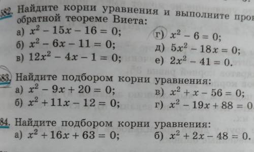 Решите номер 582 и 584 номер 582Найдите корни уравнения и выполните проверку по теореме, обратной те